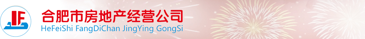 合肥市房地產(chǎn)經(jīng)營(yíng)公司